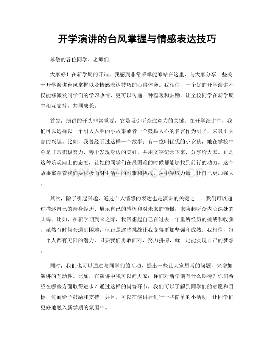 开学演讲的台风掌握与情感表达技巧.docx_第1页