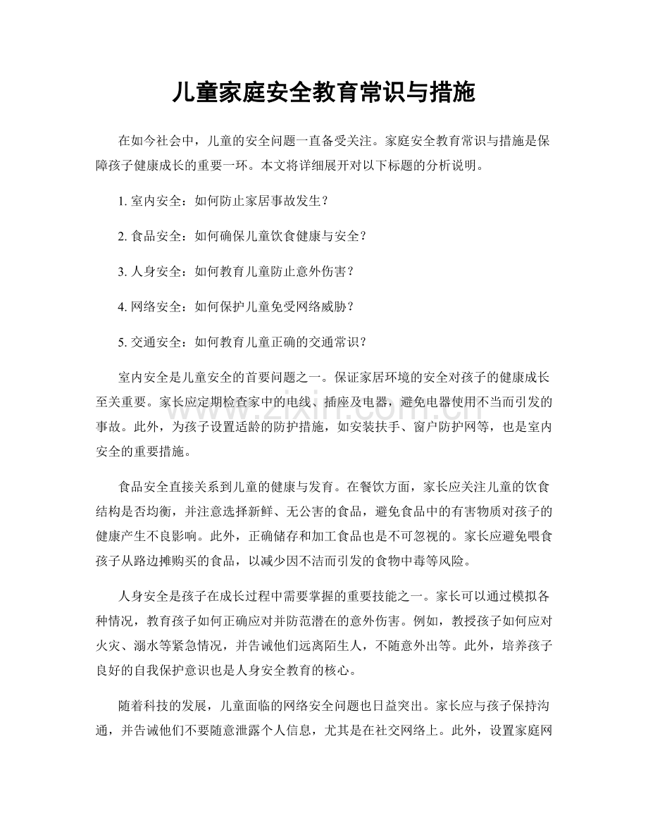 儿童家庭安全教育常识与措施.docx_第1页