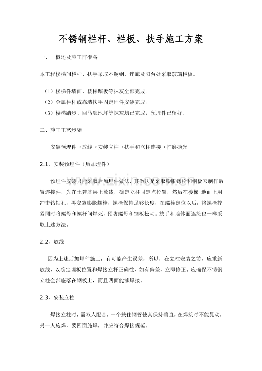 不锈钢栏杆扶手综合项目施工专项方案.doc_第1页