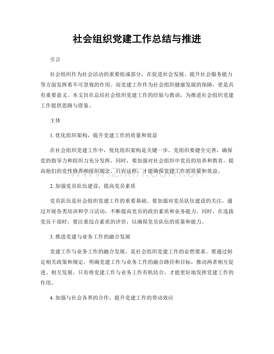 社会组织党建工作总结与推进.docx_第1页