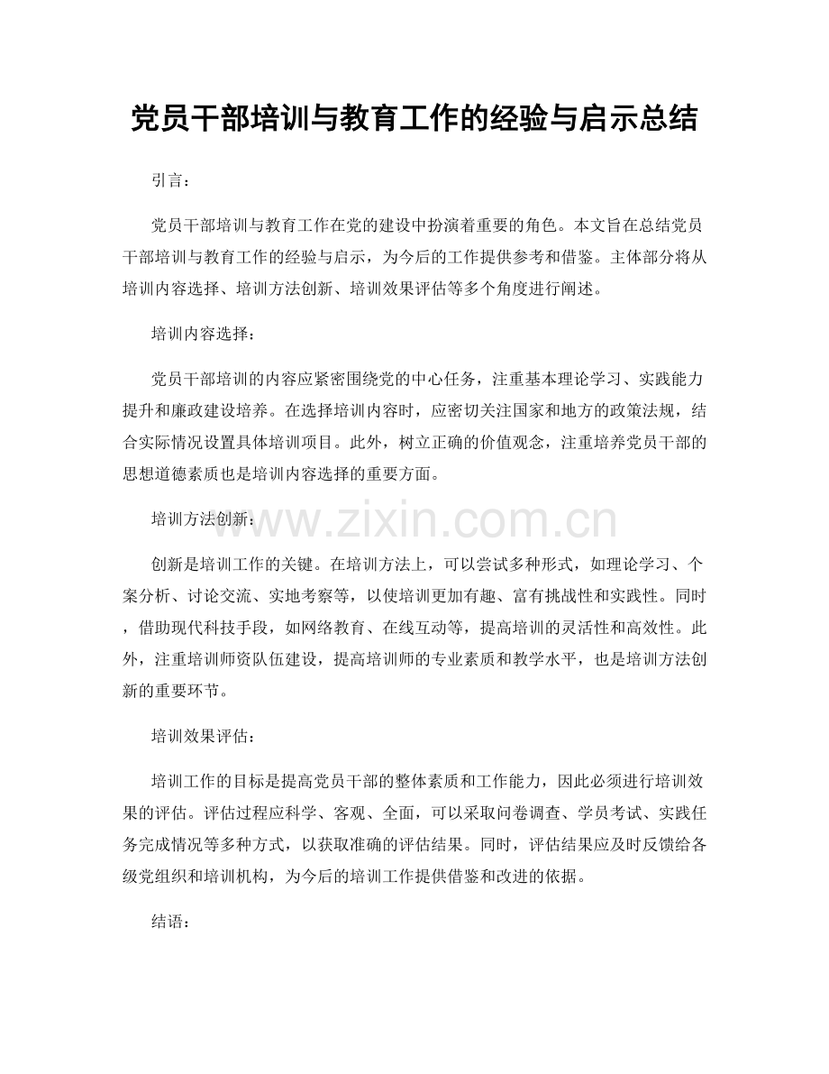 党员干部培训与教育工作的经验与启示总结.docx_第1页