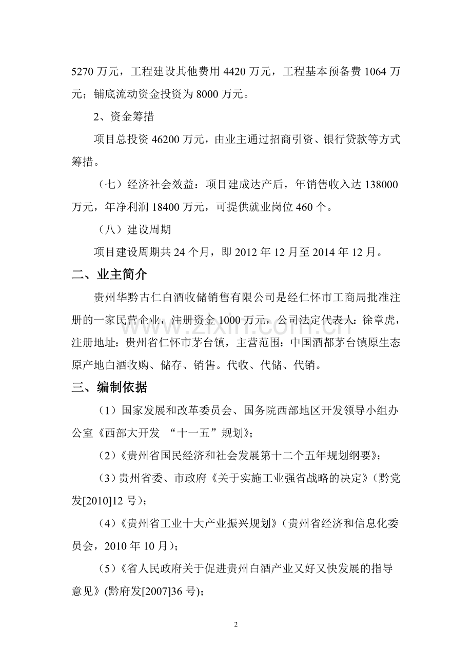 华黔古仁白酒收储销售公司20000吨白酒收储项目可行性研究报告.doc_第2页