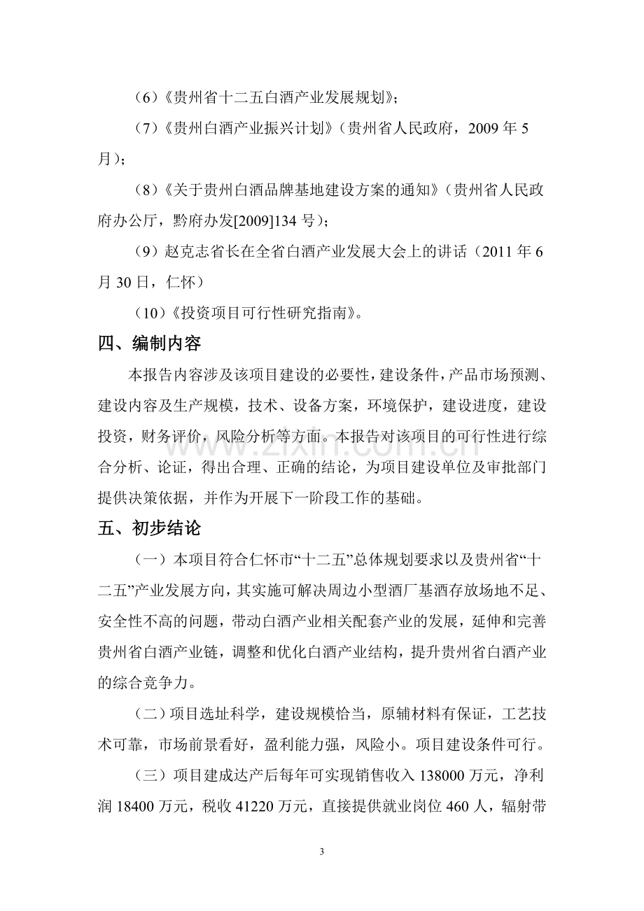 华黔古仁白酒收储销售公司20000吨白酒收储项目可行性研究报告.doc_第3页