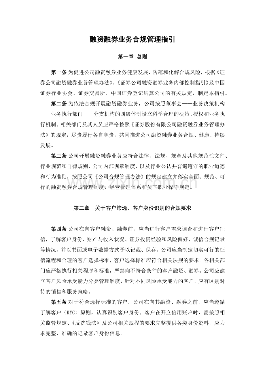 证券公司融资融券业务合规管理指引模版.docx_第1页