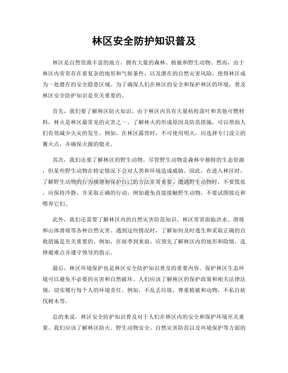 林区安全防护知识普及.docx_第1页