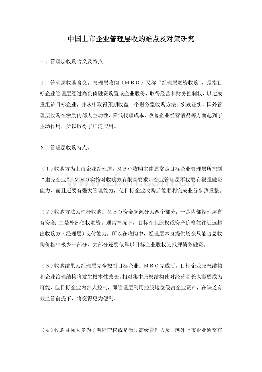 我国上市公司管理层收购的难点及对策研究应用.doc_第1页