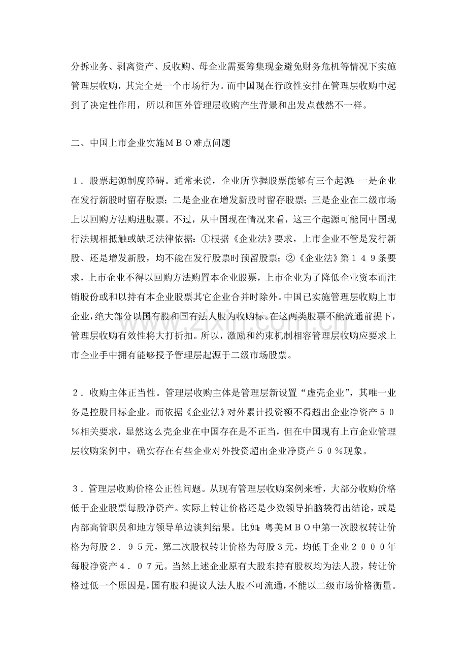 我国上市公司管理层收购的难点及对策研究应用.doc_第2页