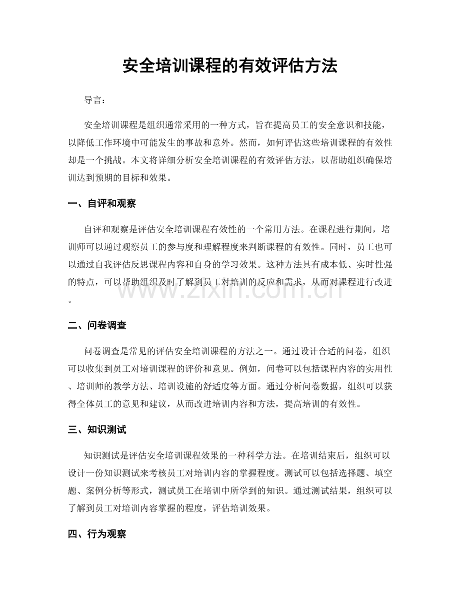 安全培训课程的有效评估方法.docx_第1页