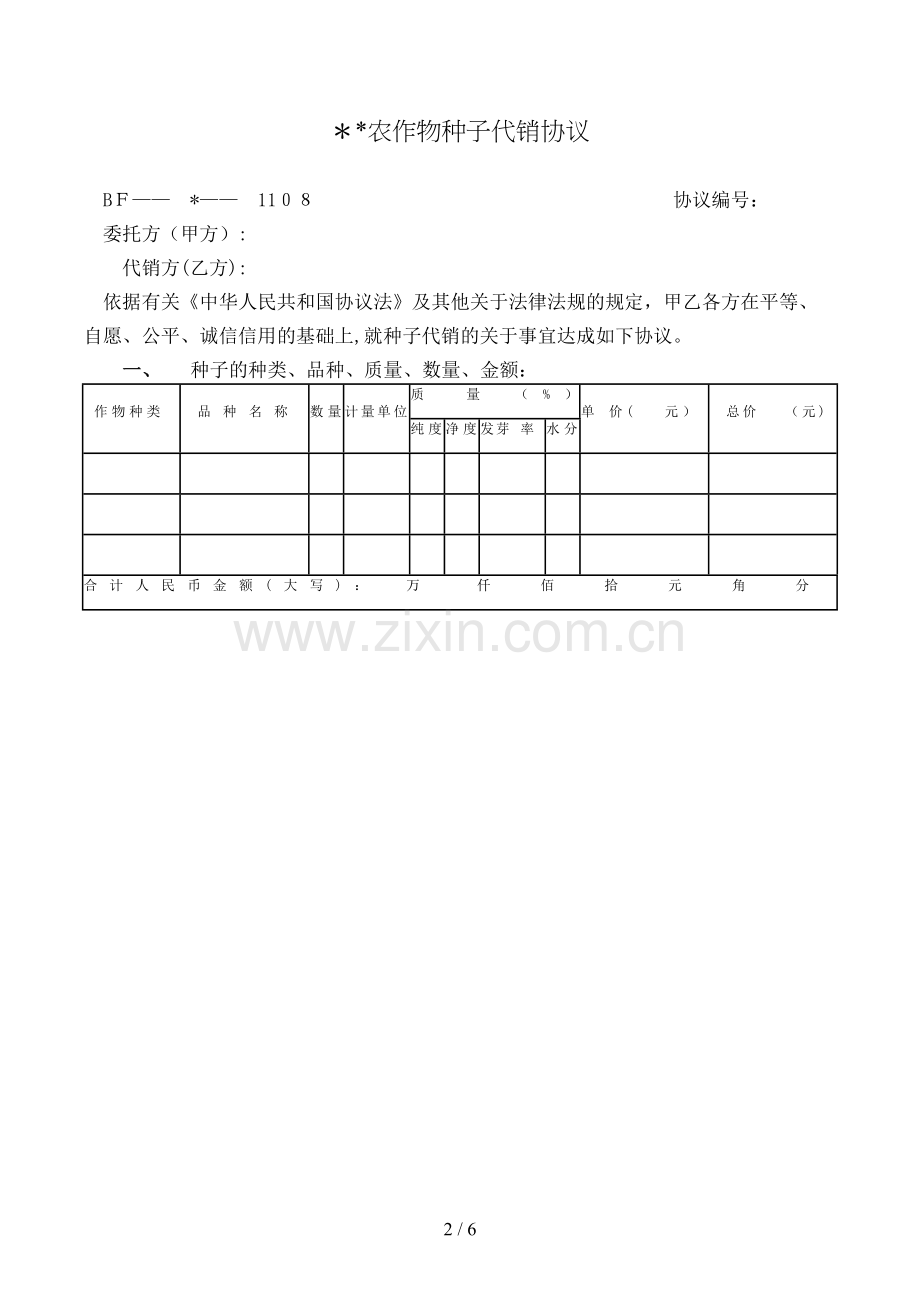 农作物种子代销合同(——-——-)模版.doc_第2页