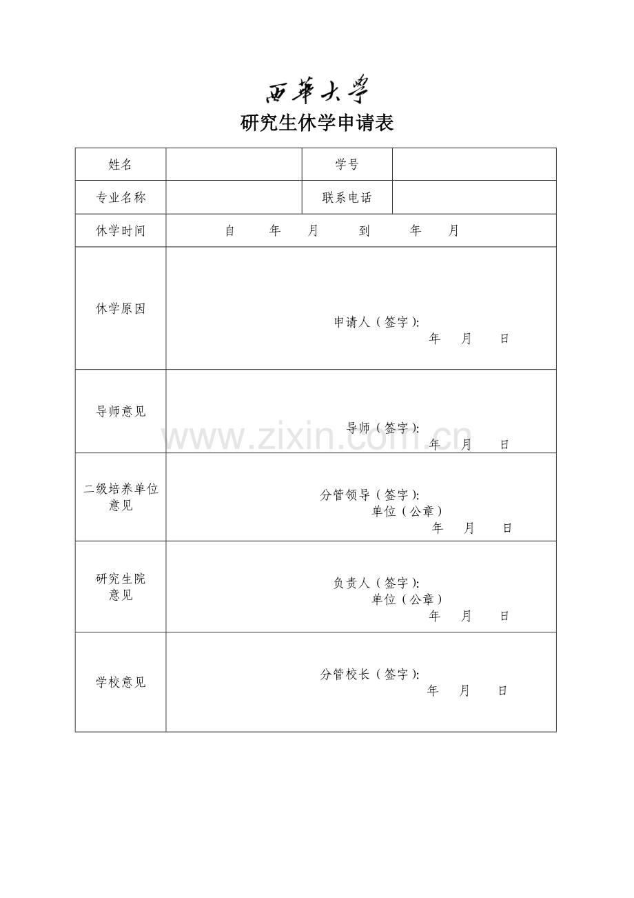 研究生休学申请表.doc_第1页