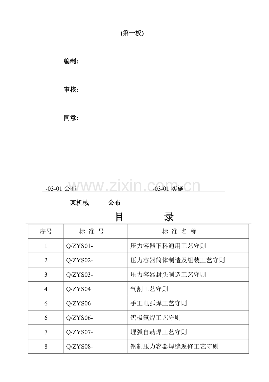 压力容器制造通用工艺守则详述模板.doc_第2页