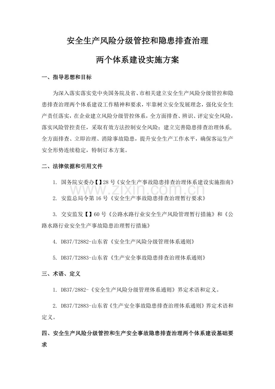 安全生产风险分级管控与隐患排查治理综合体系专业方案公司.docx_第1页