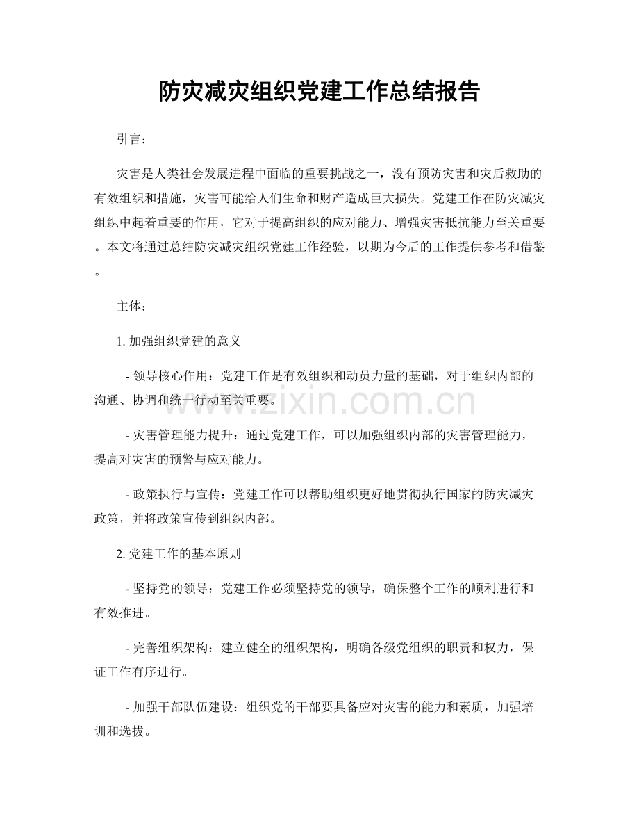 防灾减灾组织党建工作总结报告.docx_第1页