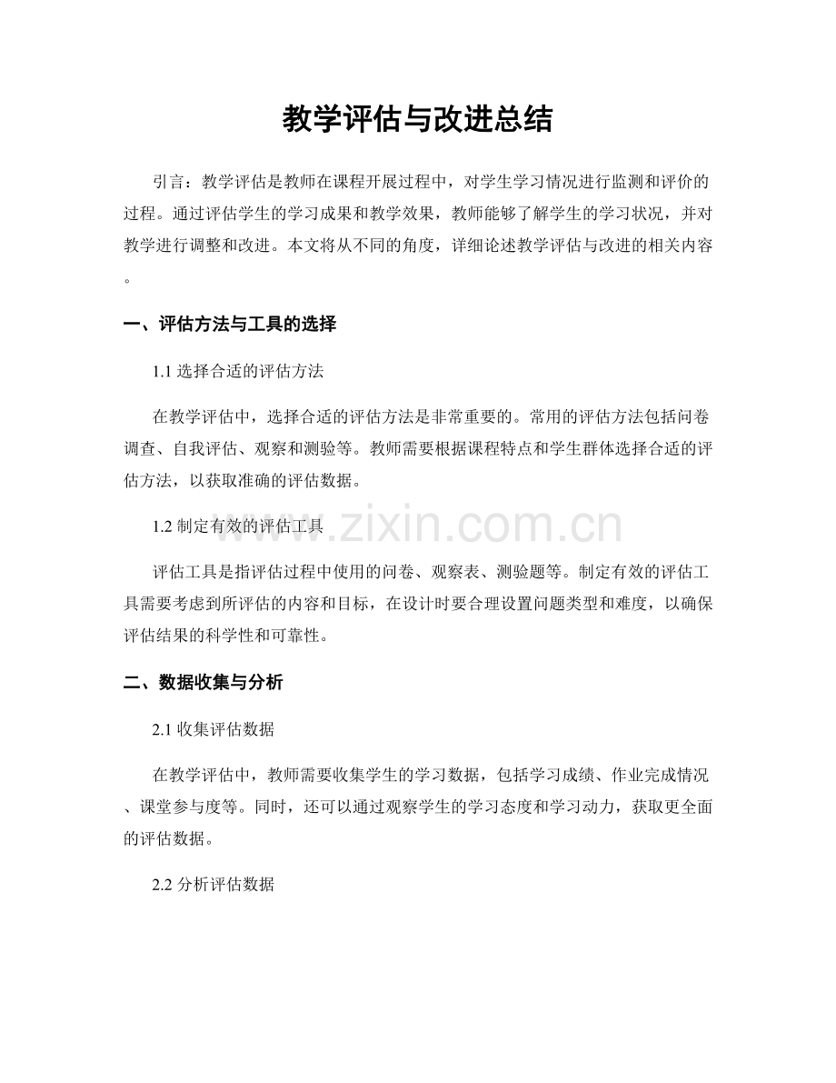 教学评估与改进总结.docx_第1页