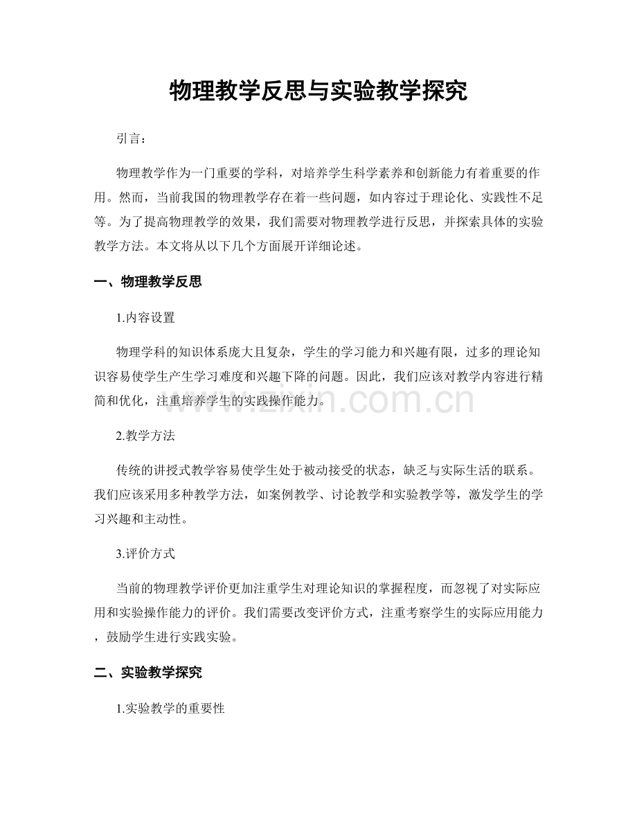 物理教学反思与实验教学探究.docx_第1页