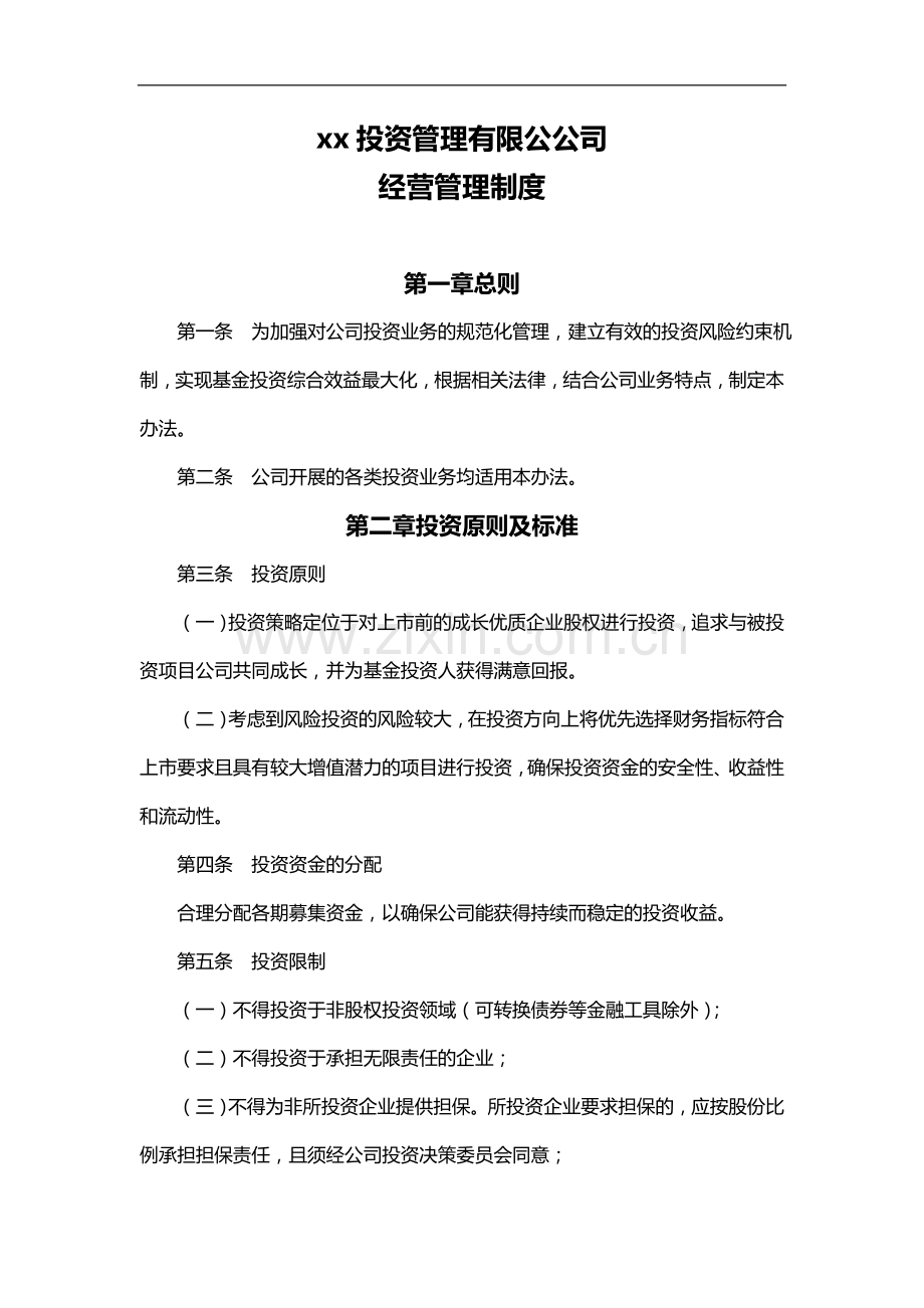 私募基金公司经营管理制度.docx_第1页