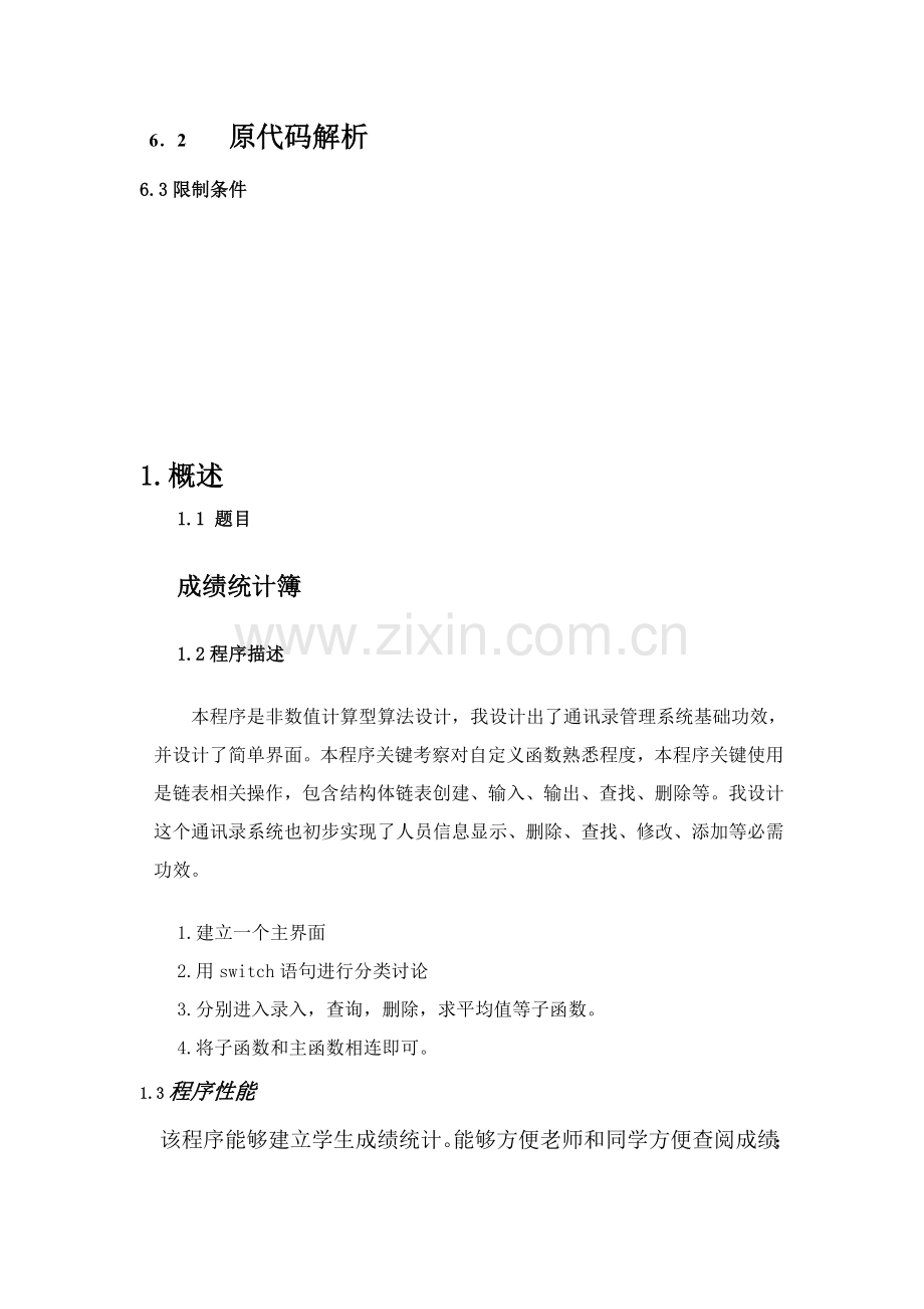 C语言程序设计方案报告学生成绩记录簿.doc_第3页