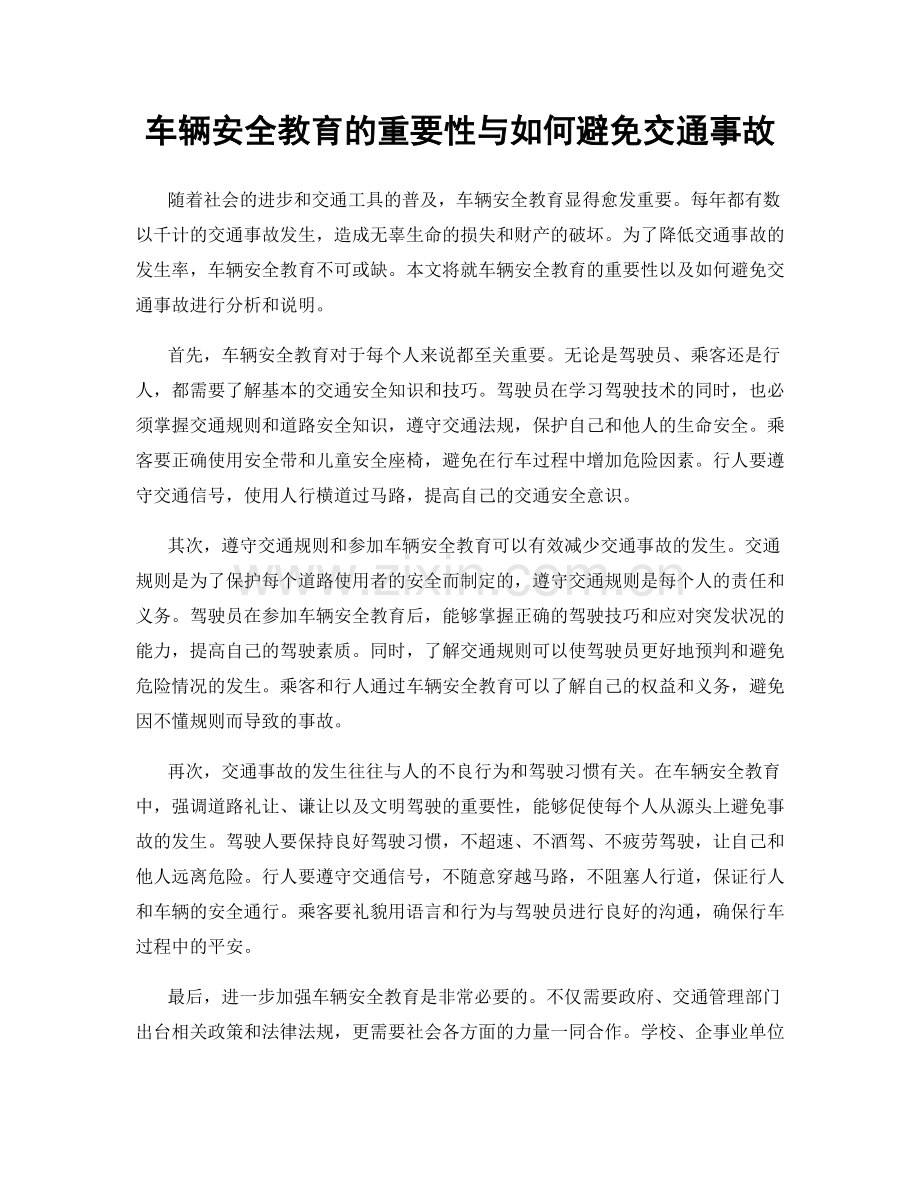 车辆安全教育的重要性与如何避免交通事故.docx_第1页