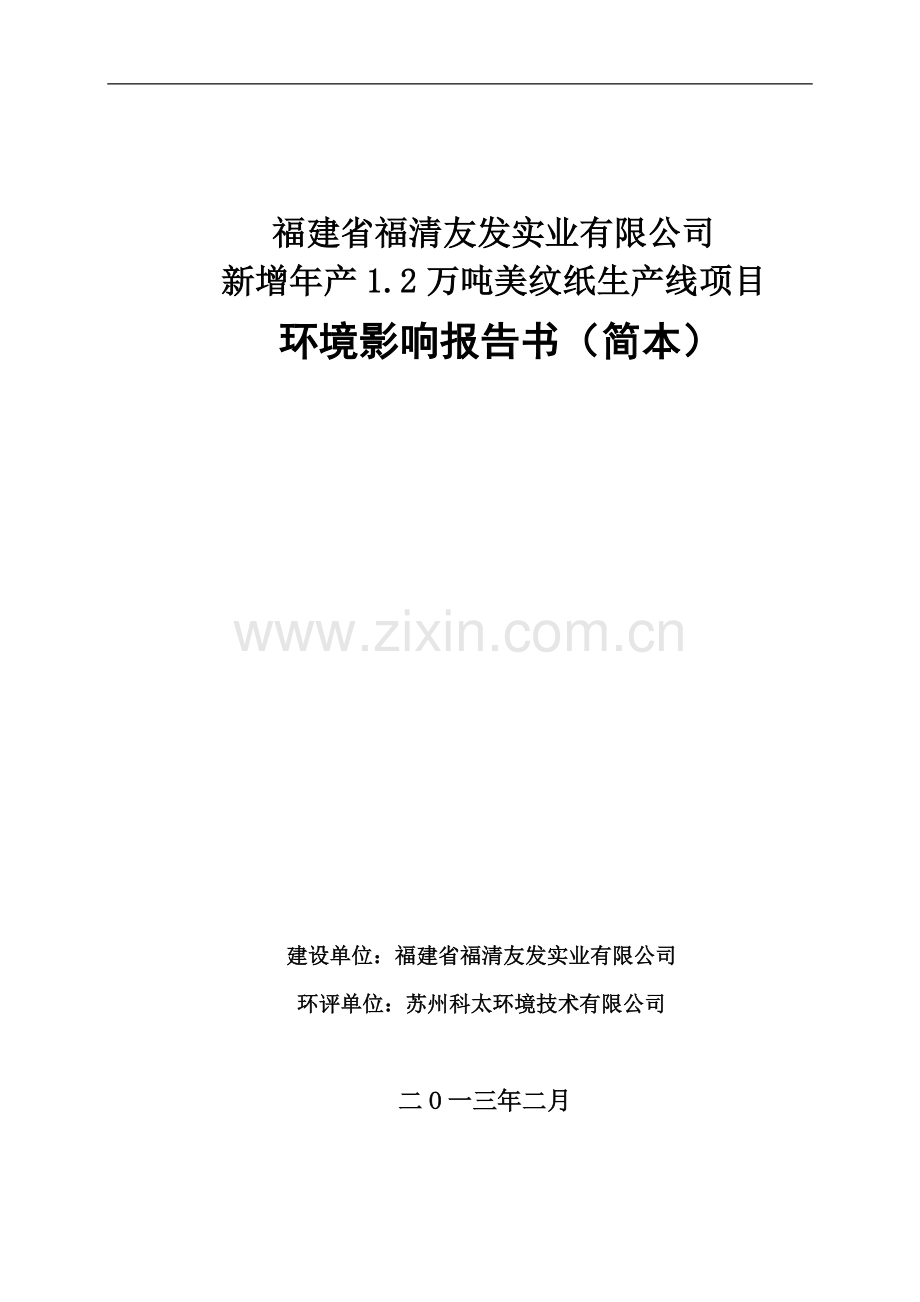 福建省福清友发实业有限公司新增年产1.2万吨美纹纸生产线项目环境影响评价报告书.doc_第1页