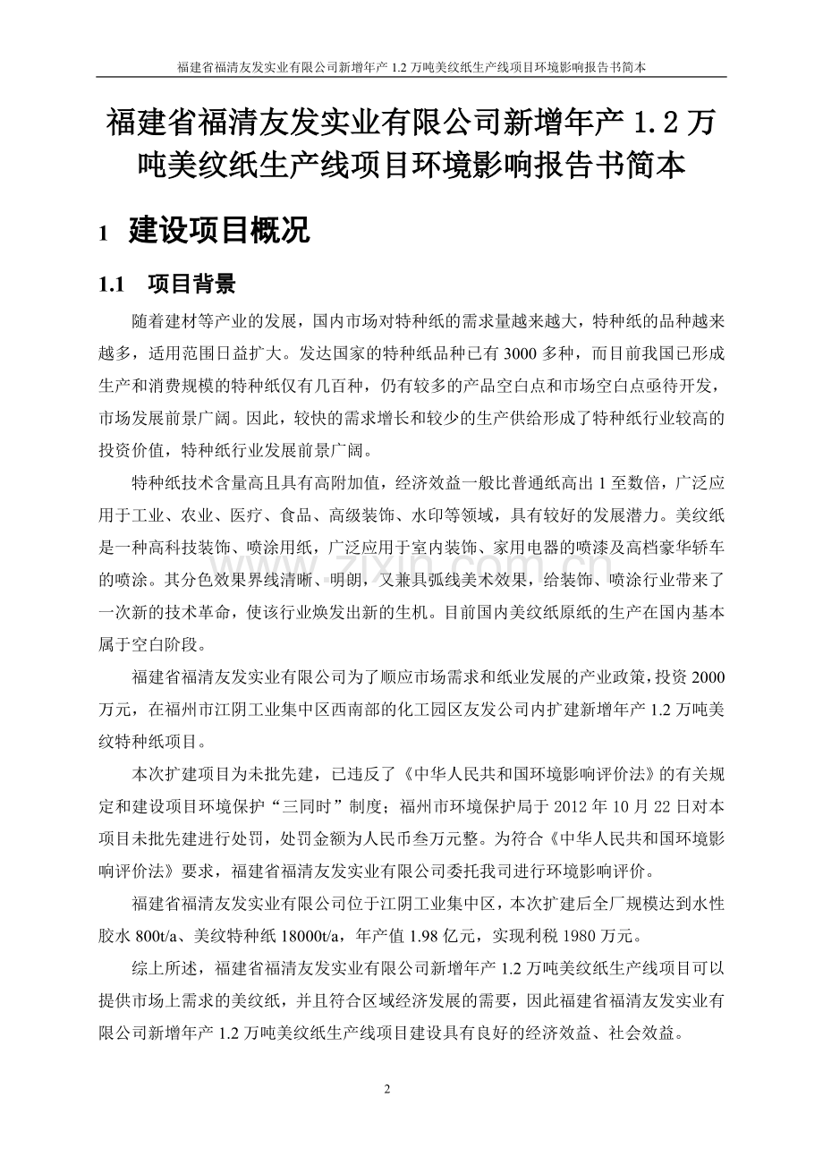 福建省福清友发实业有限公司新增年产1.2万吨美纹纸生产线项目环境影响评价报告书.doc_第2页