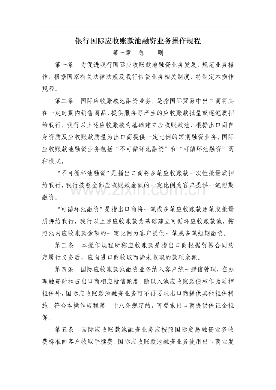 银行国际应收账款池融资业务操作规程模版.docx_第1页