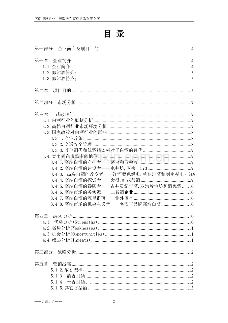 河南仰韶酒业“彩陶坊”酒系列策划案大学论文.doc_第2页