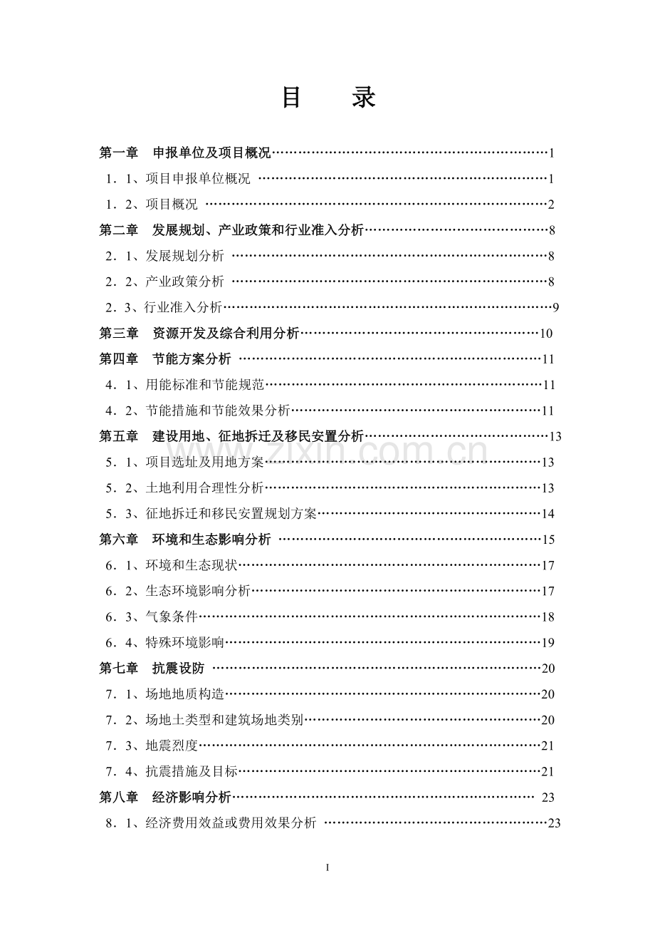 鸣凤宾馆栖凤楼项目可行性研究报告.doc_第2页