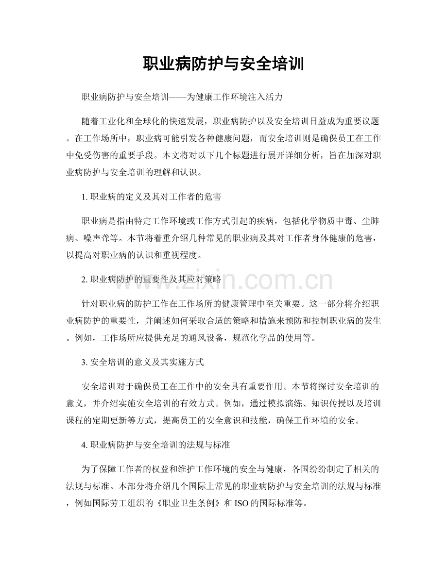 职业病防护与安全培训.docx_第1页