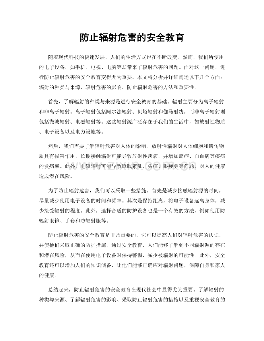 防止辐射危害的安全教育.docx_第1页