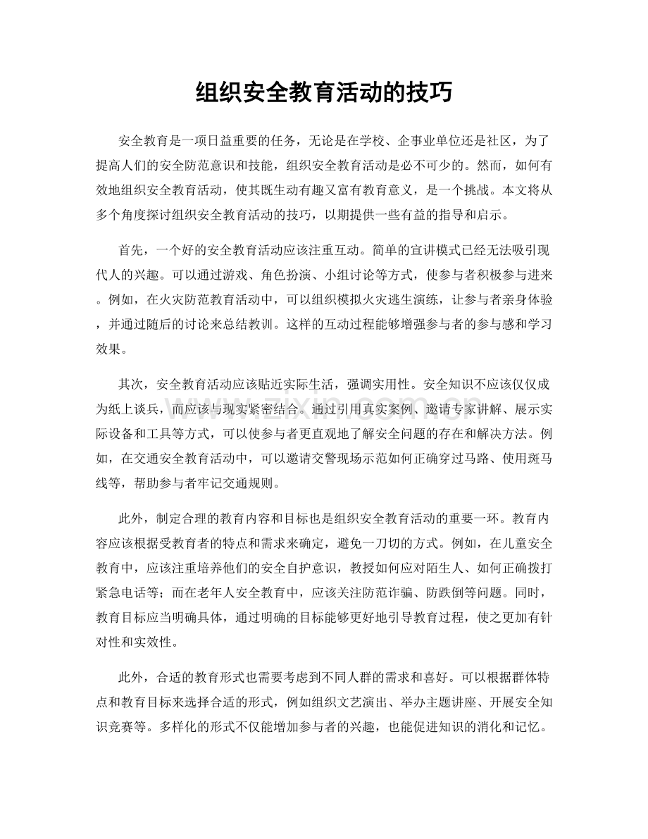 组织安全教育活动的技巧.docx_第1页