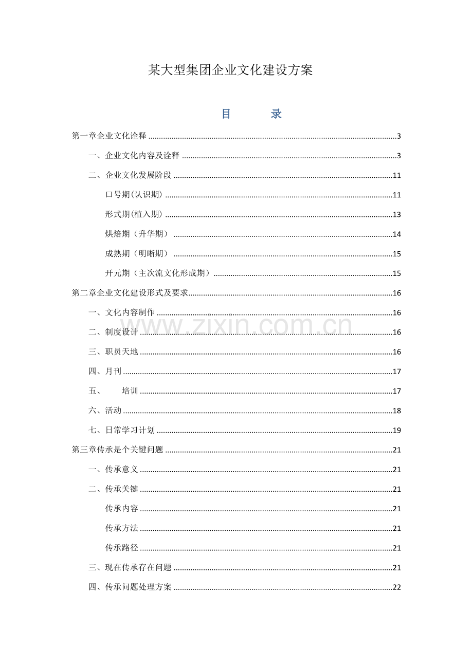 大型集团企业文化建设专项方案.docx_第1页