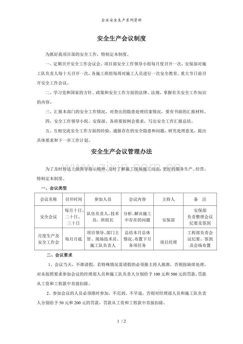 【制度方案】项目部安全会议制度.docx_第1页