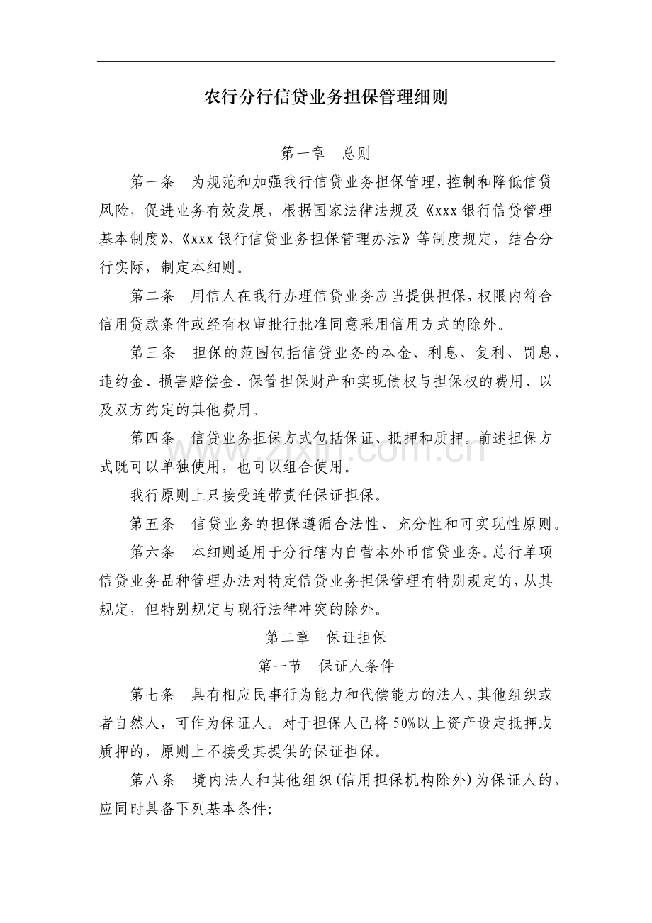 农行内蒙古分行信贷业务担保管理细则模版.docx_第1页