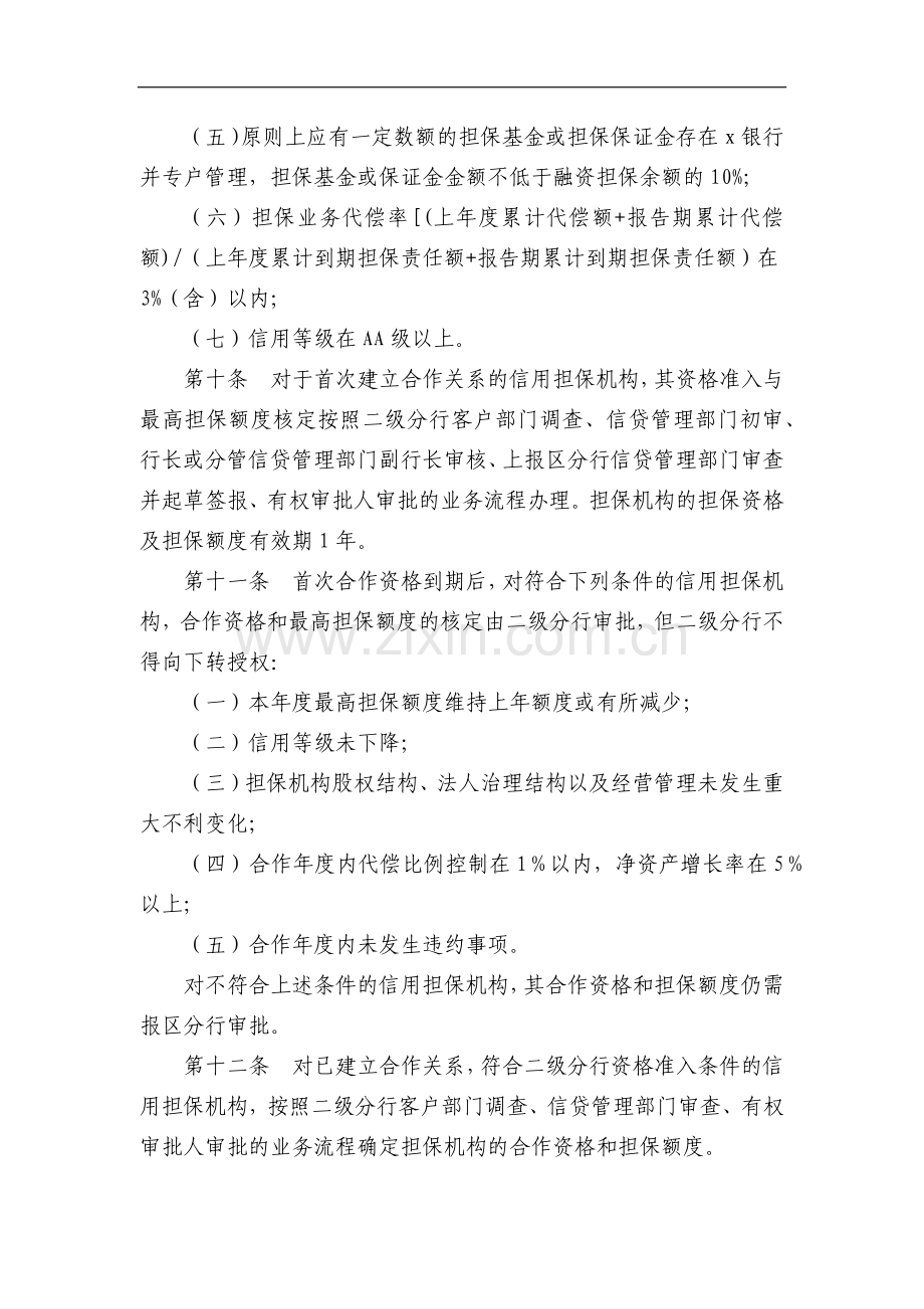 农行内蒙古分行信贷业务担保管理细则模版.docx_第3页