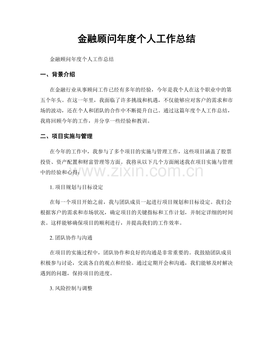 金融顧問年度個人工作總結.docx_第1页