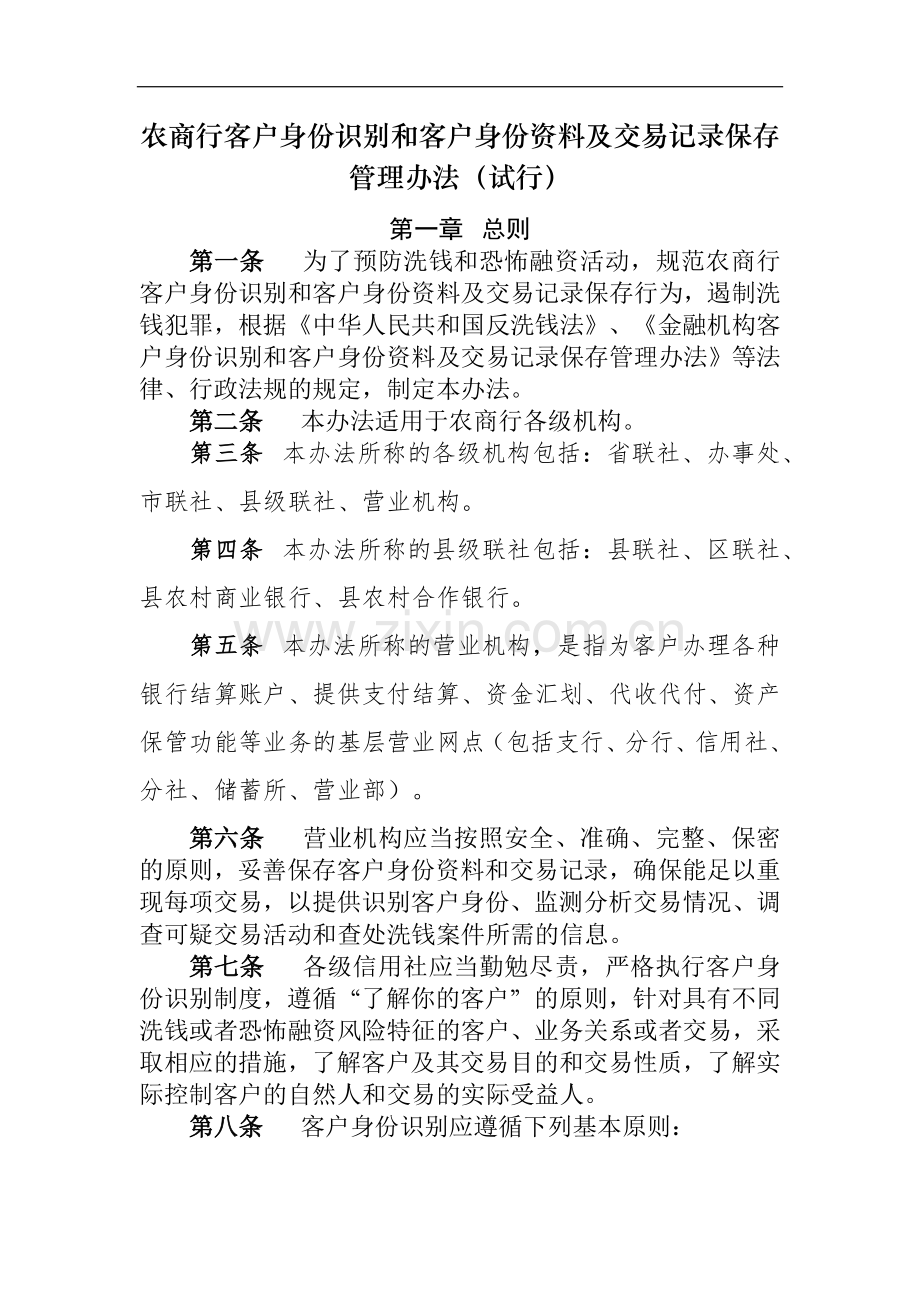 农商行客户身份识别和客户身份资料及交易记录保存模版.docx_第1页