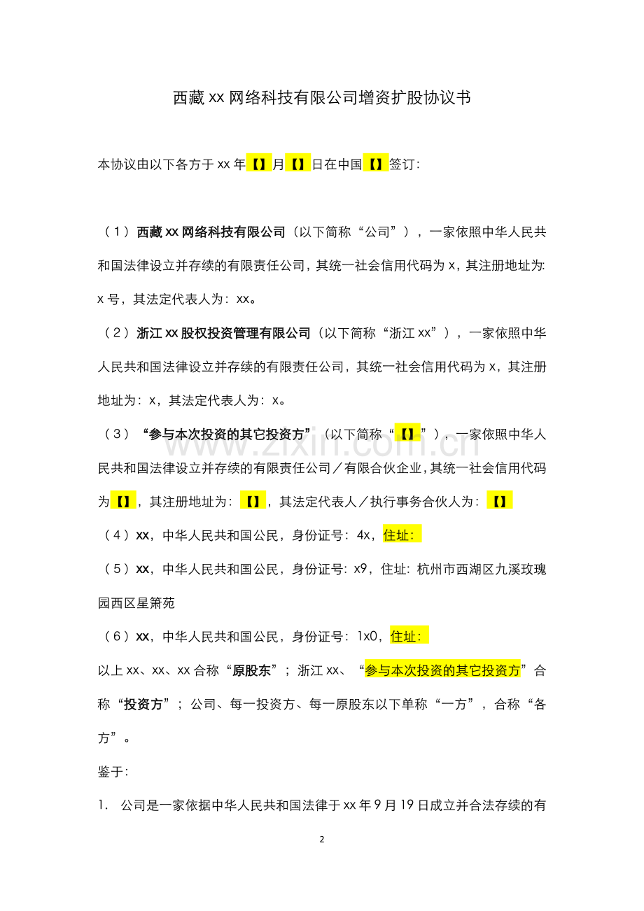 网络科技公司增资扩股协议书.docx_第3页