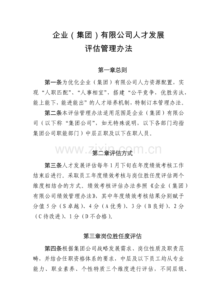 企业(集团)有限公司人才发展考勤、请假及外出报告管理办法-(1)模版.docx_第1页