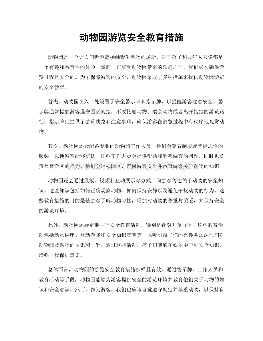 动物园游览安全教育措施.docx_第1页