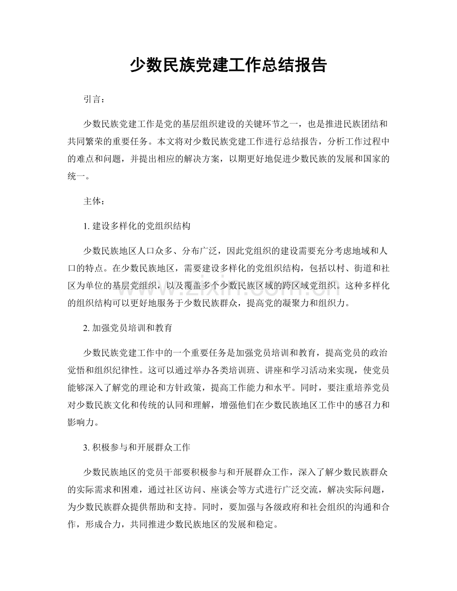 少数民族党建工作总结报告.docx_第1页