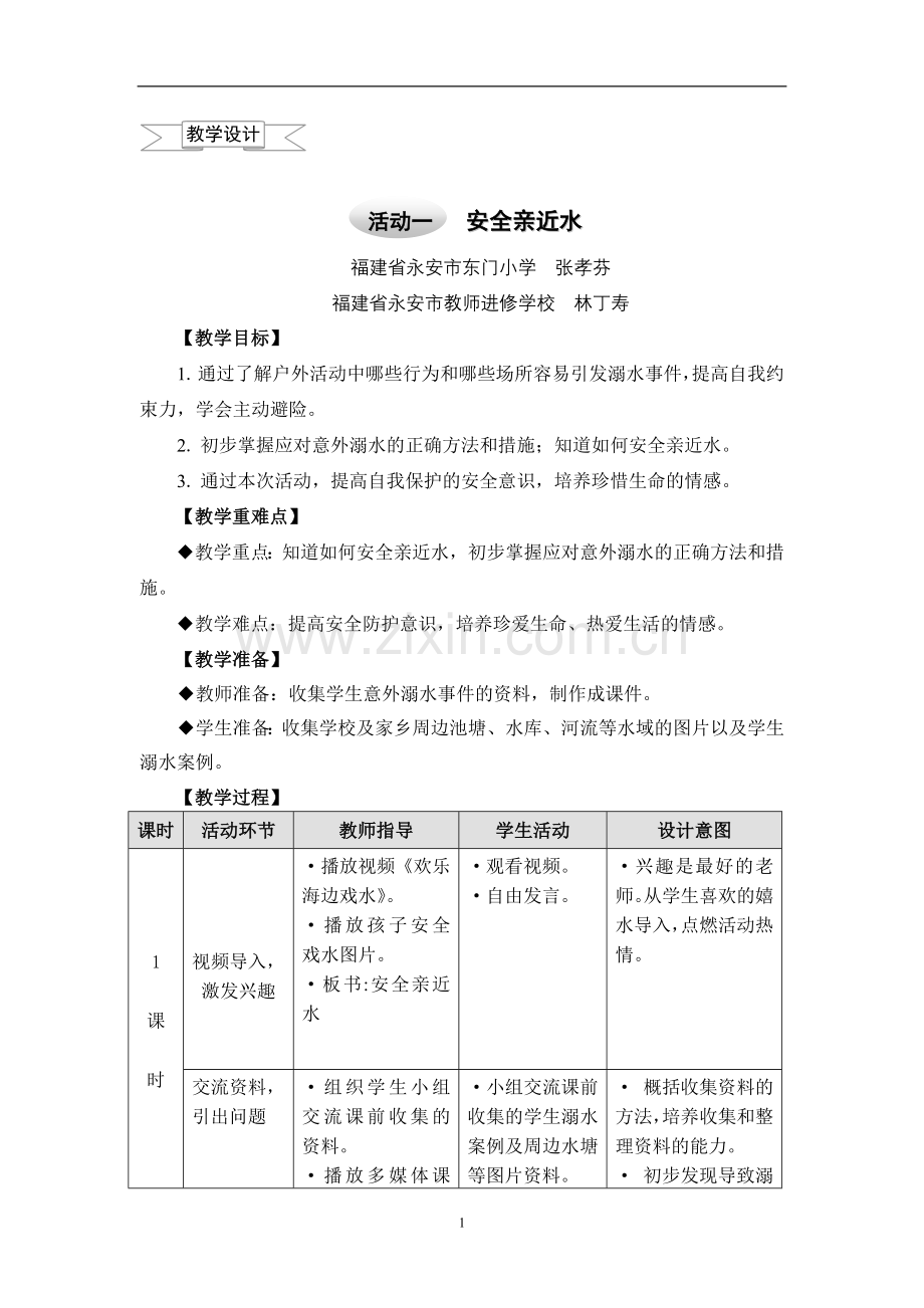 小学综合实践活动四年级下册全册教学设计(上海科技教育出版社.doc_第1页