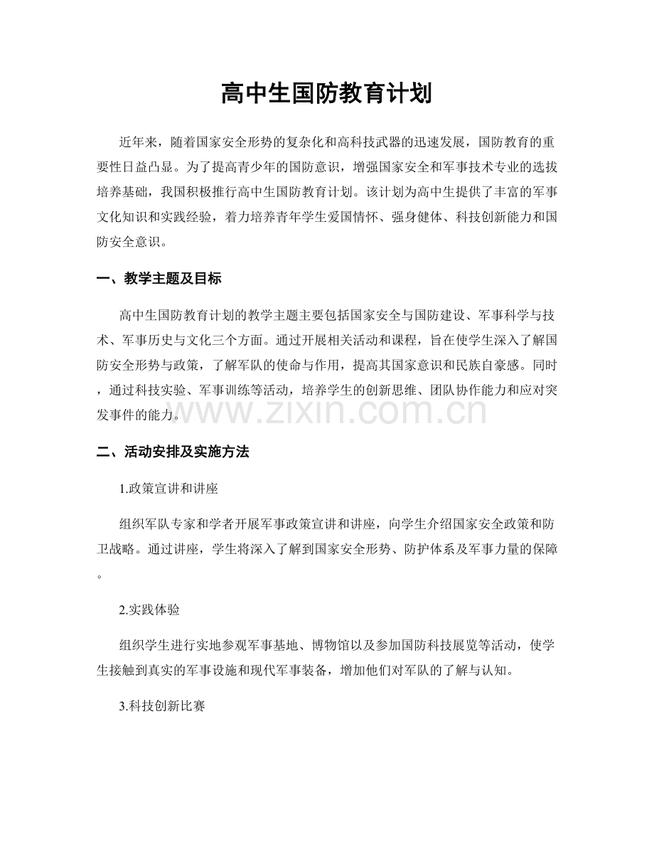 高中生国防教育计划.docx_第1页