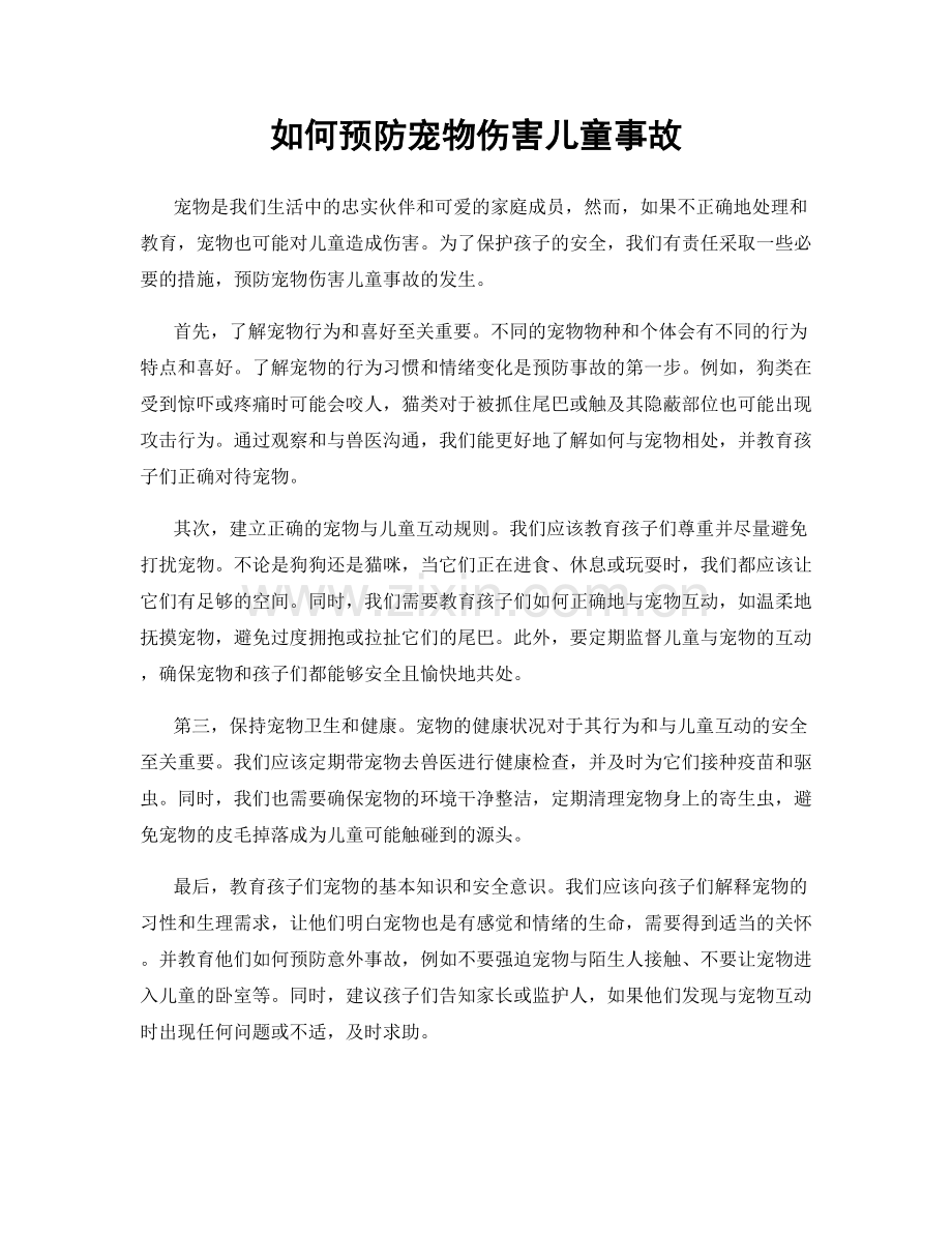 如何预防宠物伤害儿童事故.docx_第1页