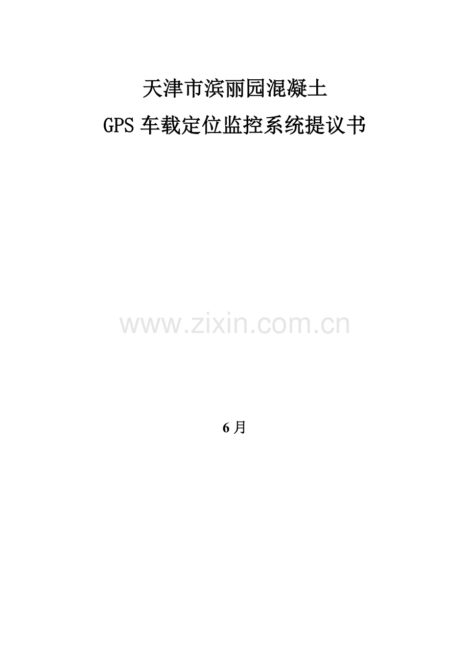 GPS车载定位系统关键技术专项方案.doc_第1页