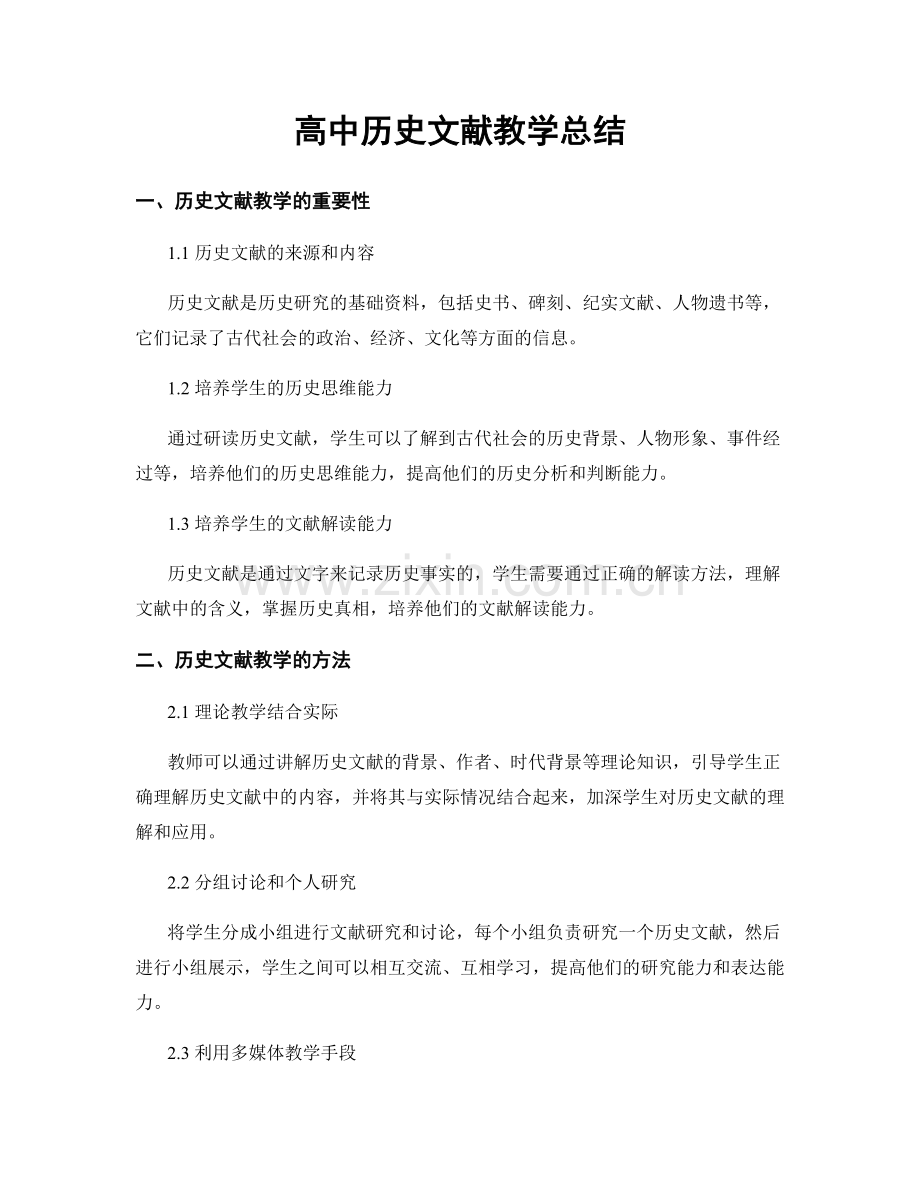 高中历史文献教学总结.docx_第1页