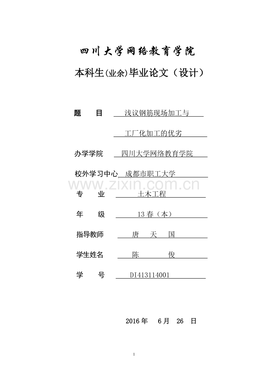 (浅议钢筋现场加工与工厂化加工的优劣)学士学位论文.doc_第1页