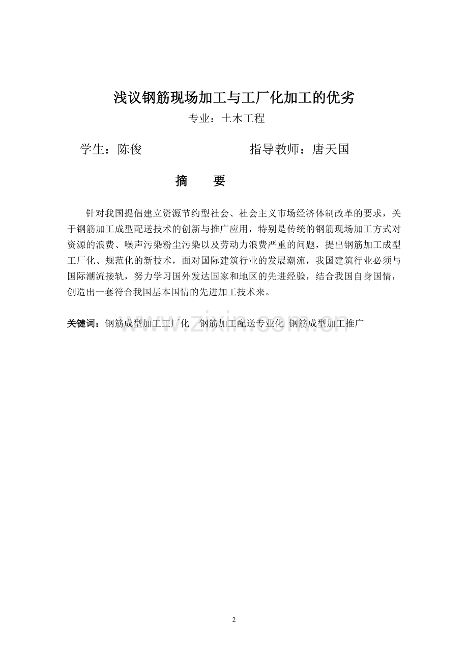 (浅议钢筋现场加工与工厂化加工的优劣)学士学位论文.doc_第2页