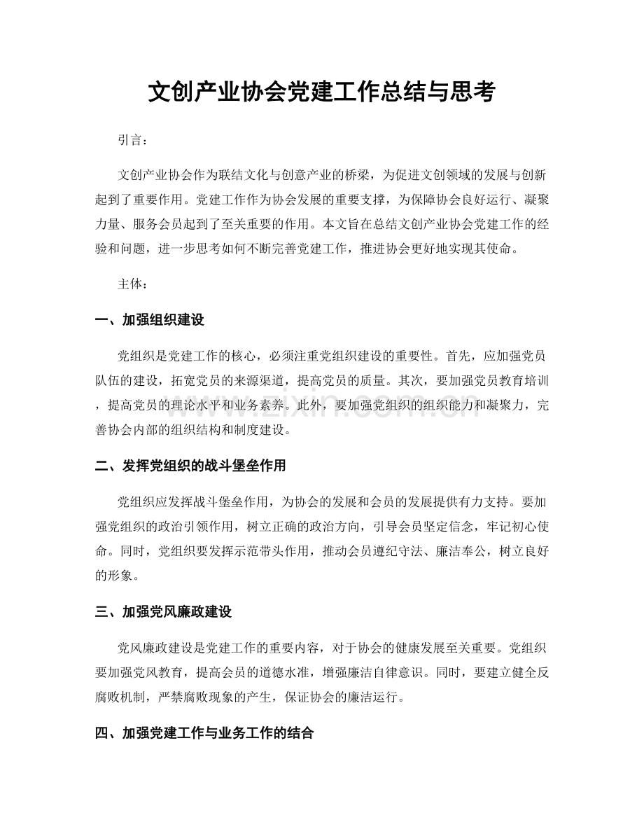 文创产业协会党建工作总结与思考.docx_第1页