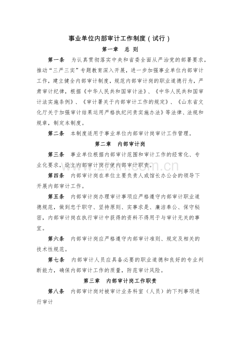 事业单位内部审计工作制度(试行).docx_第1页