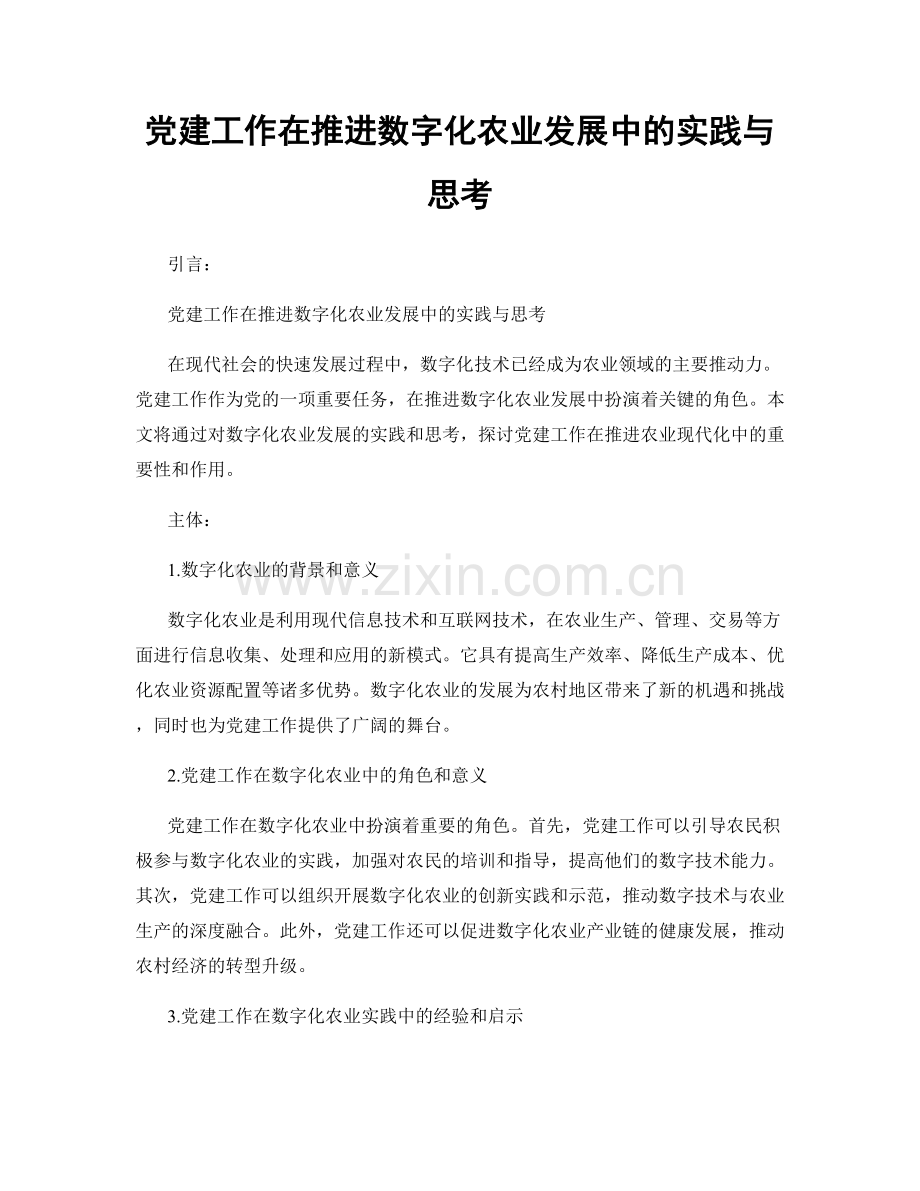 党建工作在推进数字化农业发展中的实践与思考.docx_第1页